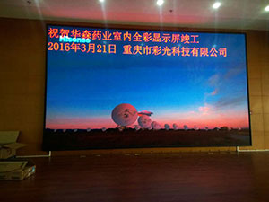 華森藥業室內全彩P4室內全彩