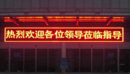 led滾動(dòng)顯示屏選擇哪家好,重慶led顯示屏選擇彩光科技就是好